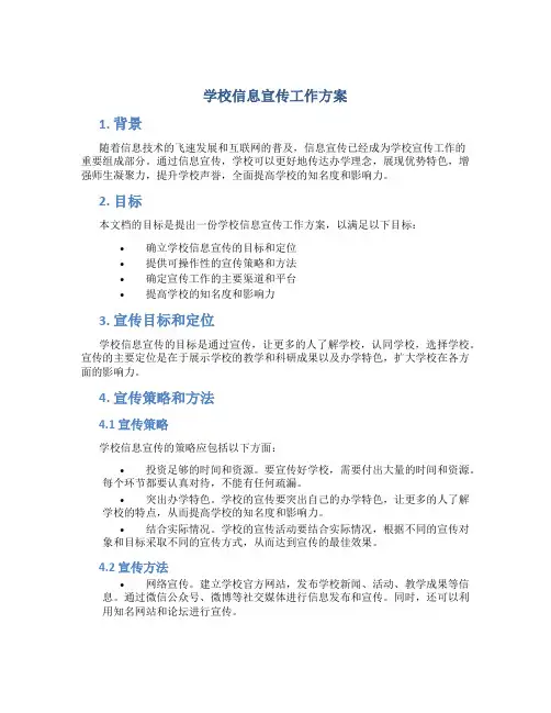 学校信息宣传工作方案