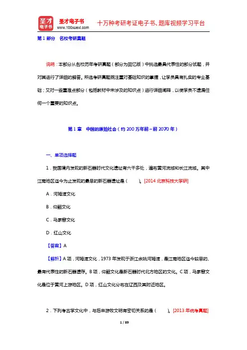 朱绍侯《中国古代史(上册)》(第5版)配套题库【名校考研真题+模拟试题】【圣才出品】