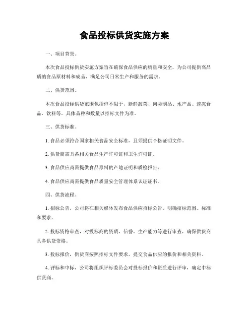 食品投标供货实施方案
