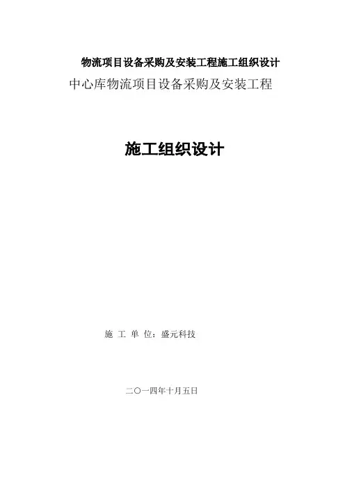 物流项目设备采购及安装工程施工组织设计