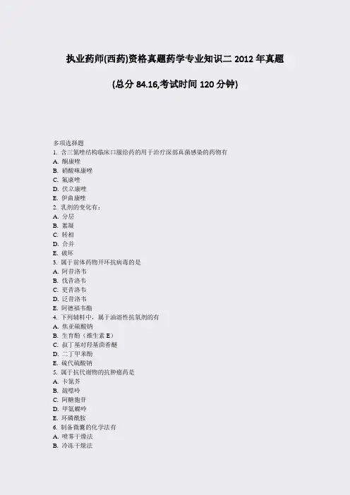 执业药师(西药)资格真题药学专业知识二2012年真题_真题-无答案