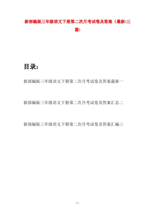 新部编版三年级语文下册第二次月考试卷及答案最新(三篇)