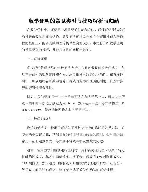 数学证明的常见类型与技巧解析与归纳