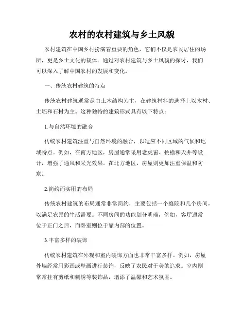 农村的农村建筑与乡土风貌