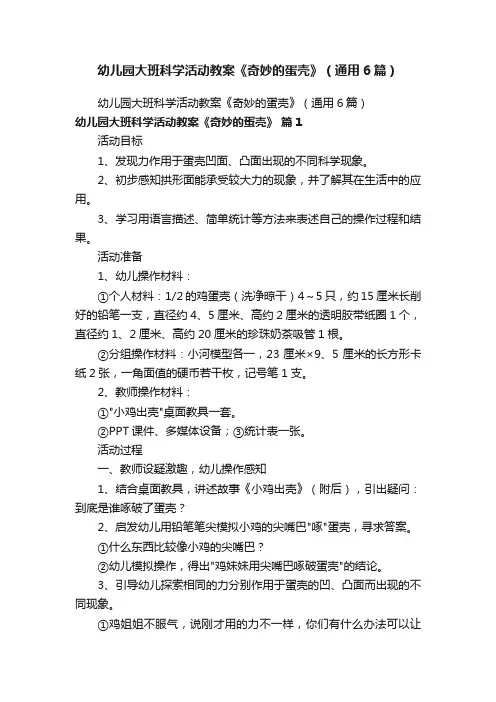 幼儿园大班科学活动教案《奇妙的蛋壳》（通用6篇）