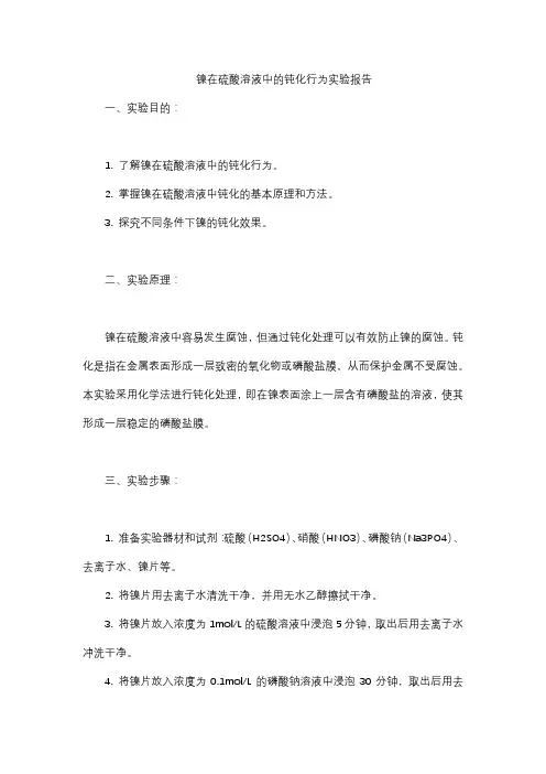 镍在硫酸溶液中的钝化行为实验报告