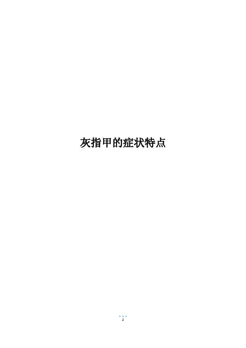 灰指甲的症状特点