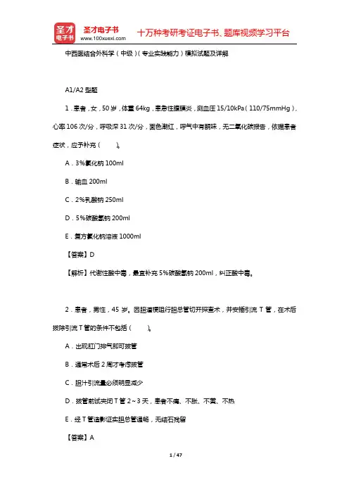 中西医结合外科学(中级)(专业实践能力)模拟试题及详解【圣才出品】