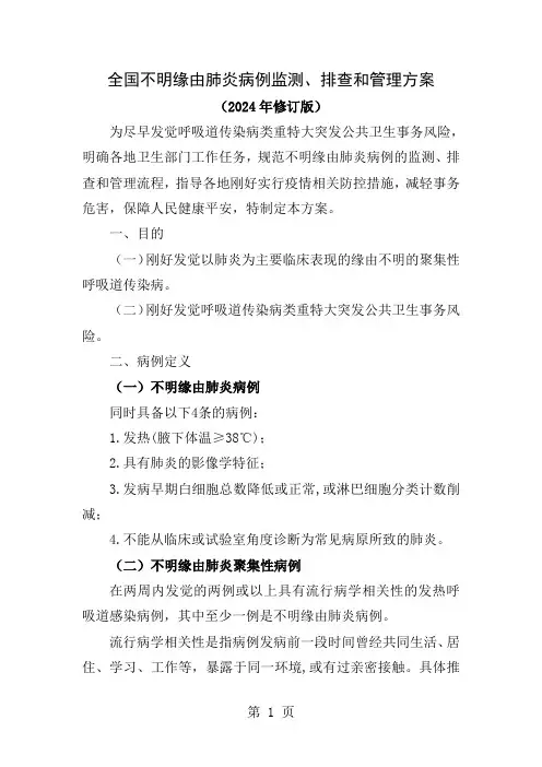 2024版不明原因肺炎病例监测排查和管理方案