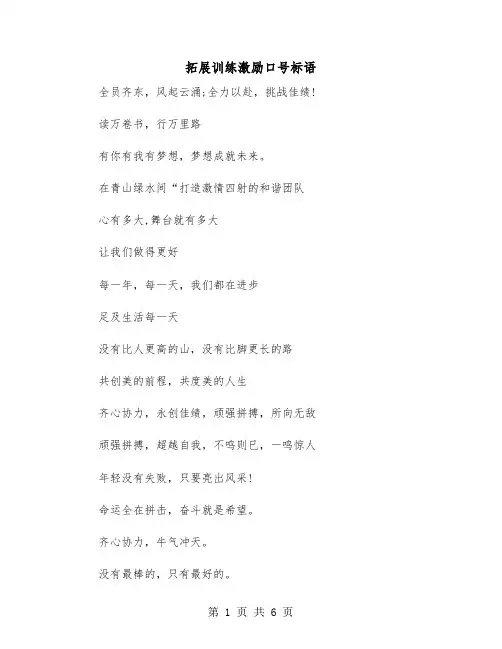 拓展训练激励口号标语（2篇）