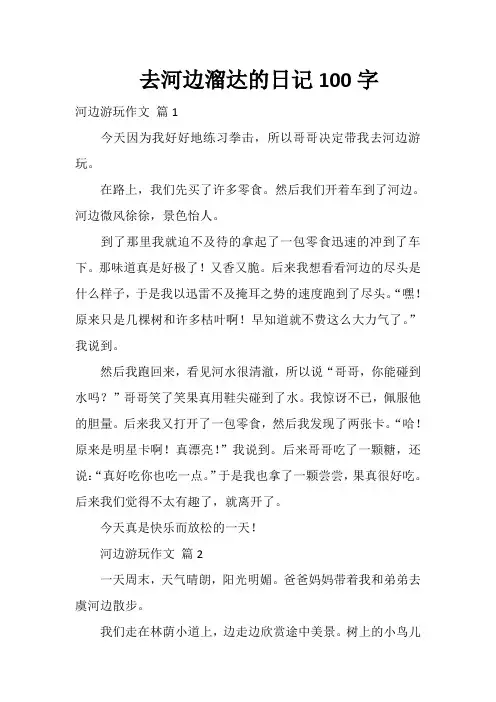去河边溜达的日记100字