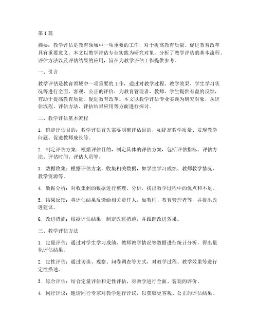 教学评估专业实践(3篇)