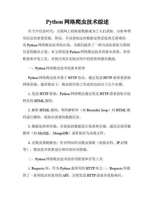 Python网络爬虫技术综述