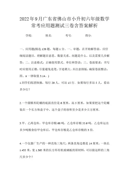 2022年9月广东省佛山市小升初数学六年级常考应用题测试三卷含答案解析