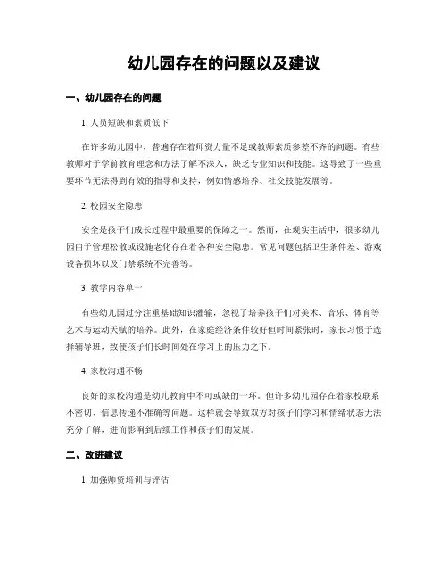幼儿园存在的问题以及建议