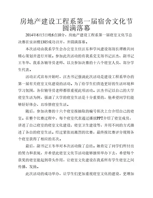 房地产建设工程系第一届寝室文化节圆满落幕---新闻稿