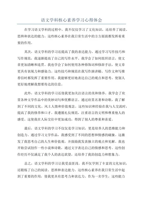 语文学科核心素养学习心得体会