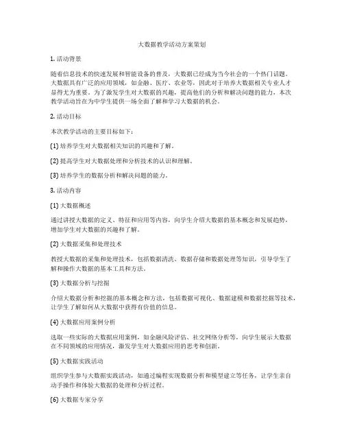 大数据教学活动方案策划