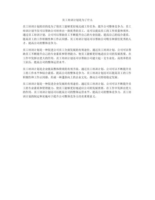 员工培训计划是为了什么