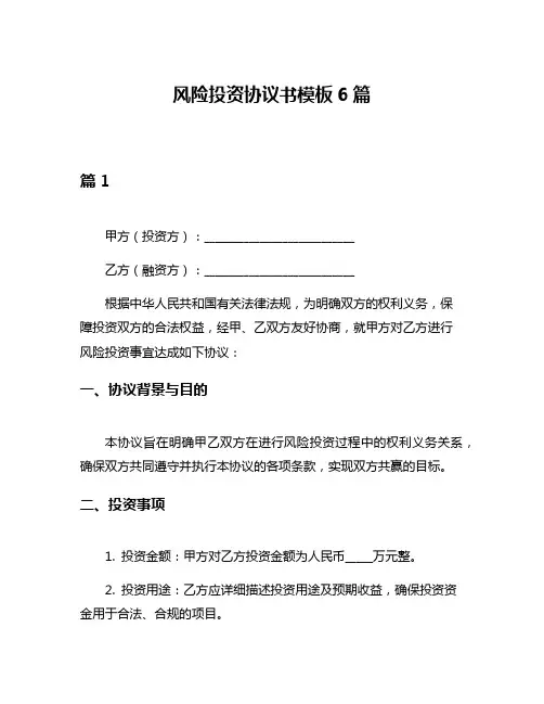 风险投资协议书模板6篇