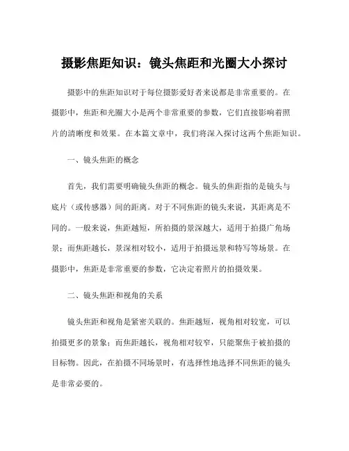 摄影焦距知识：镜头焦距和光圈大小探讨