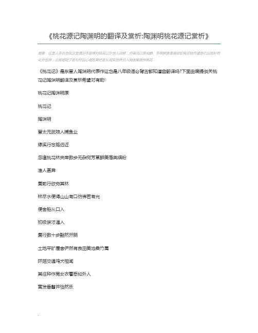 桃花源记陶渊明的翻译及赏析陶渊明桃花源记赏析