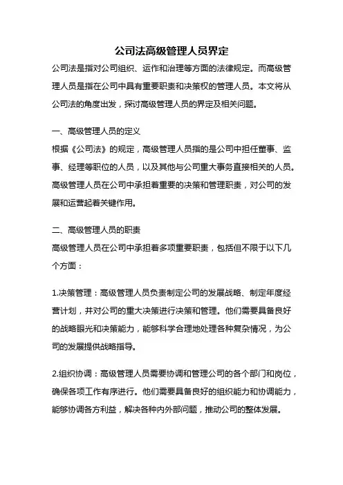 公司法高级管理人员界定