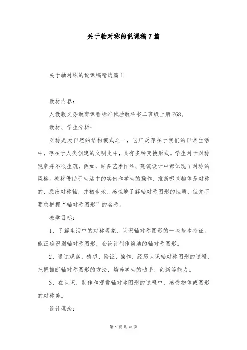关于轴对称的说课稿7篇