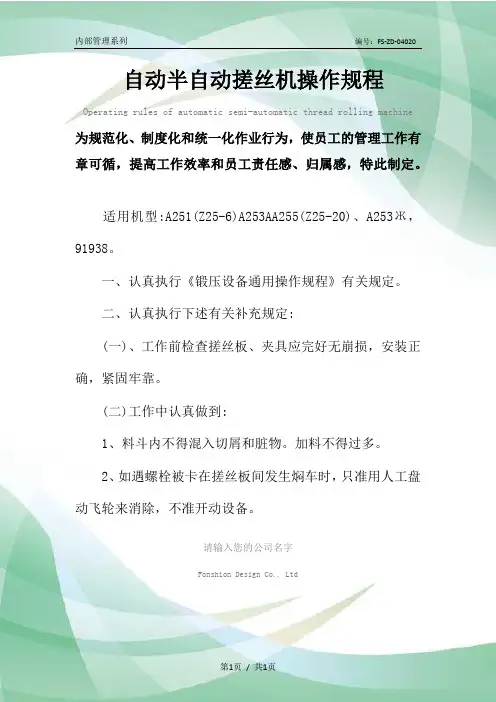 自动半自动搓丝机操作规程模板