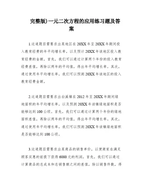 完整版)一元二次方程的应用练习题及答案