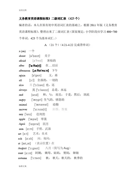 义务教育英语课程实用标准二级词汇量