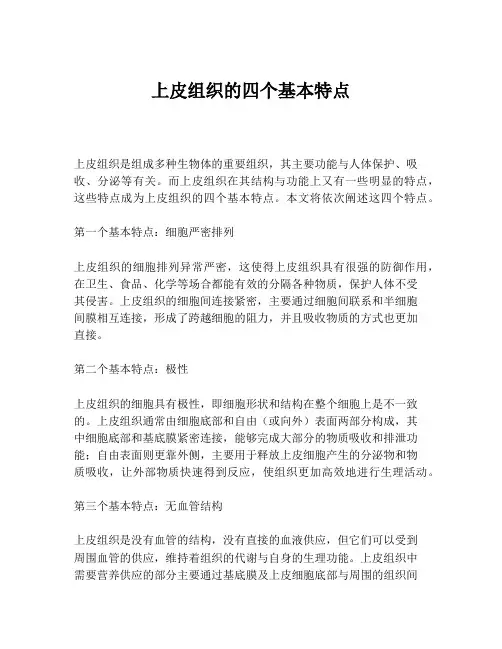 上皮组织的四个基本特点