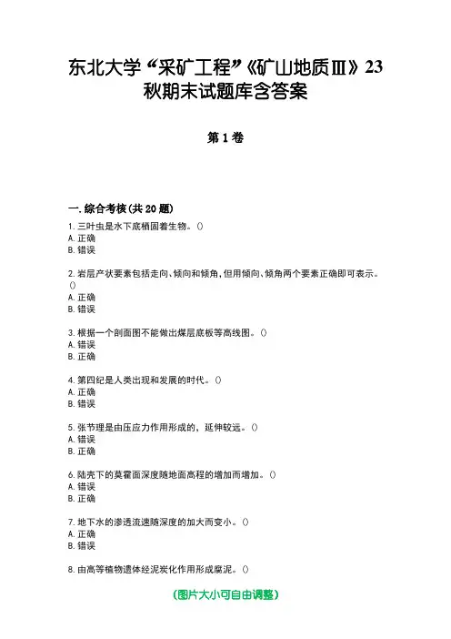 东北大学“采矿工程”《矿山地质Ⅲ》23秋期末试题库含答案