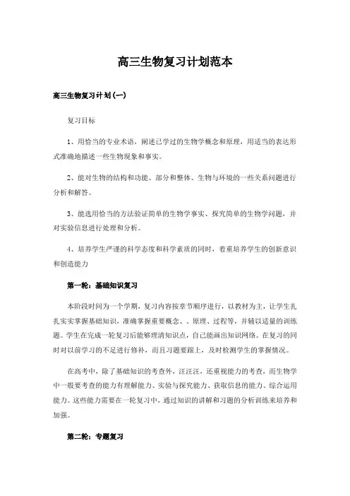 2024年高三生物复习计划范本