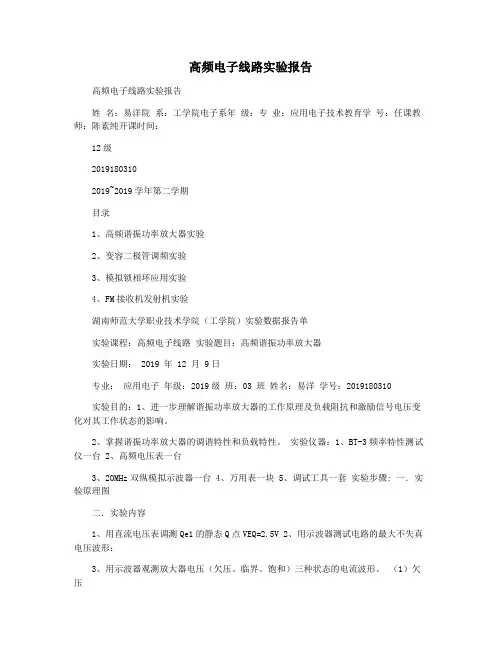 高频电子线路实验报告