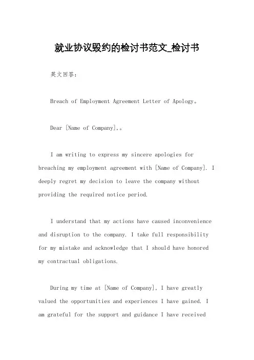 就业协议毁约的检讨书范文_检讨书