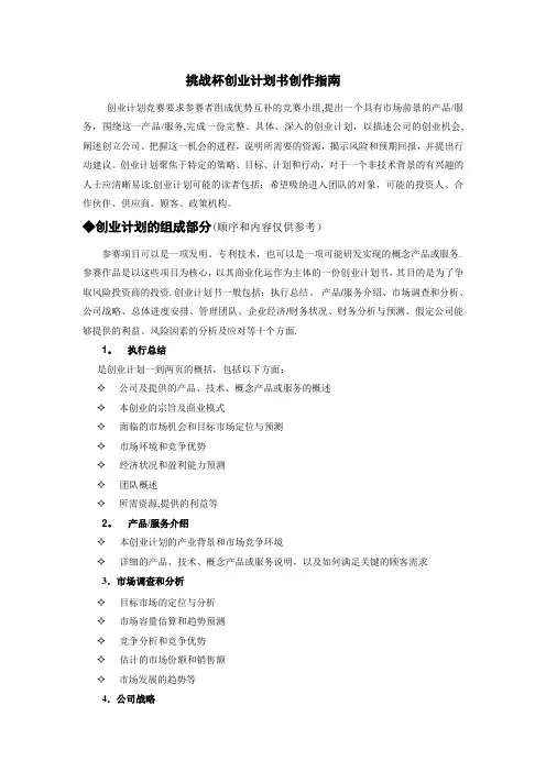 挑战杯创业计划书创作指南