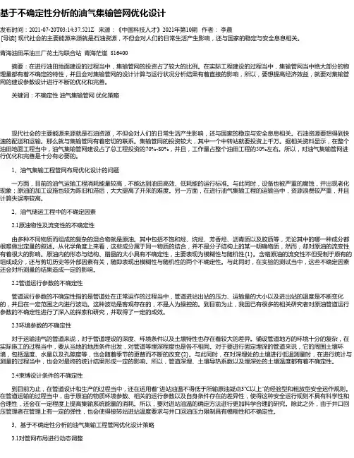 基于不确定性分析的油气集输管网优化设计