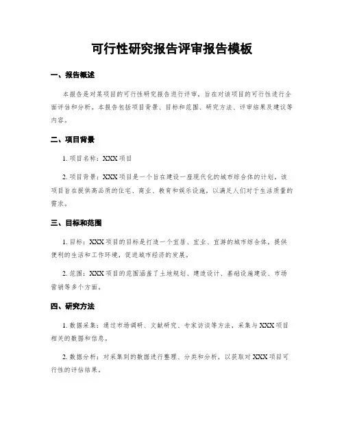 可行性研究报告评审报告模板