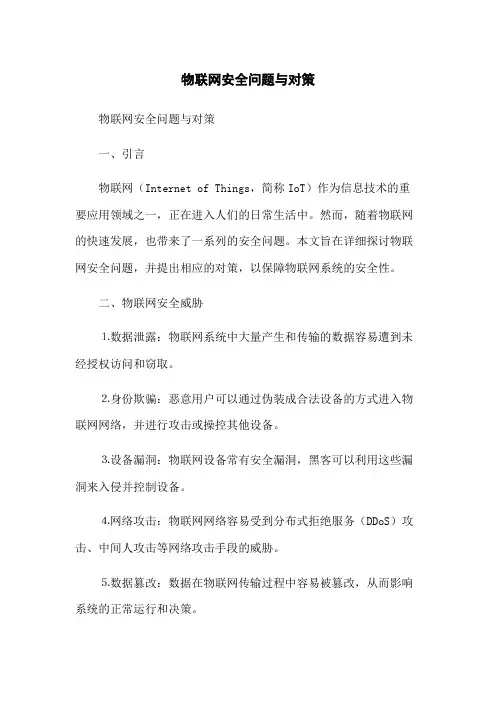 物联网安全问题与对策