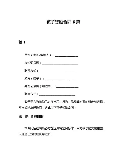 孩子奖励合同6篇