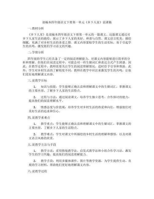 部编本四年级语文下册第一单元《乡下人家》说课稿