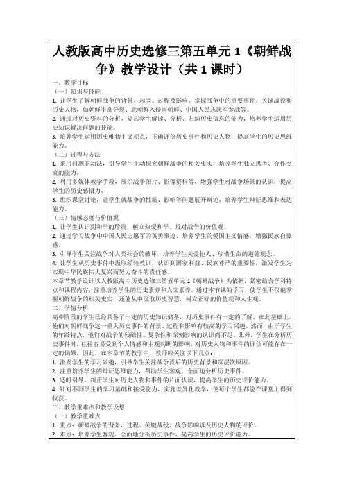 人教版高中历史选修三第五单元1《朝鲜战争》教学设计(共1课时)