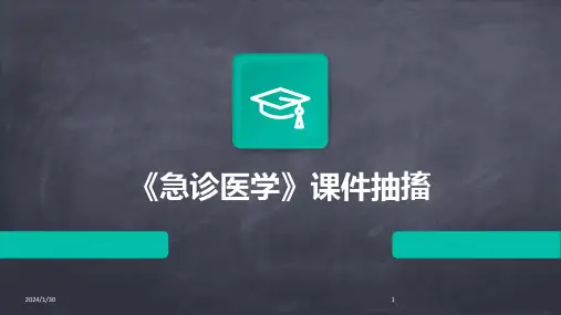 《急诊医学》课件抽搐(2024)