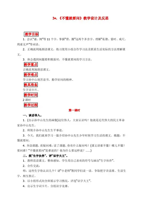 最新人教部编版小学三年级上册语文《不懂就要问》教学设计及反思