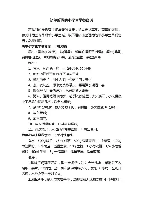 简单好做的小学生早餐食谱