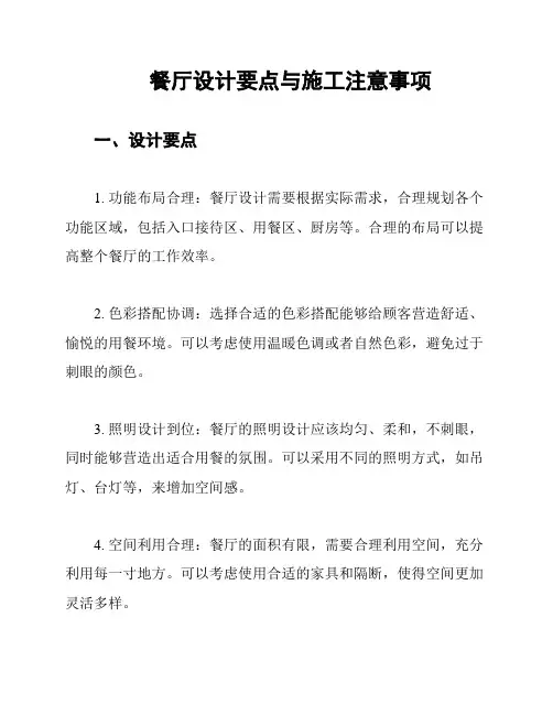 餐厅设计要点与施工注意事项