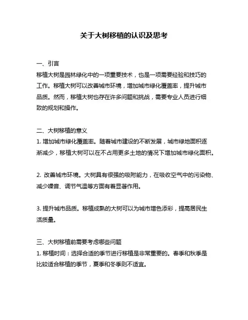 关于大树移植的认识及思考