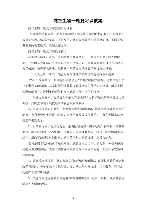 高三生物一轮复习课教案