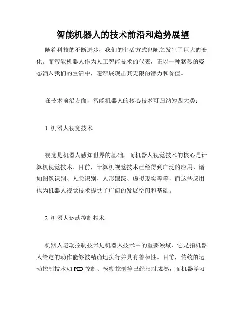 智能机器人的技术前沿和趋势展望